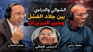 الشوالي والدراجي… بين جلاد الفشل وخبير التبريرات