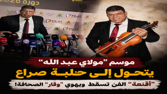 موسم “مولاي عبد الله” يتحول إلى حلبة صراع “أقنعة” الفن تسقط ويهوي “وقار” الصحافة!