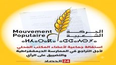 نزيف استقالات يضرب قواعد حزب الحركة الشعبية بإقليم اشتوكة أيت باها .