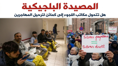 المصيدة البلجيكية هل تتحول مكاتب اللجوء إلى كمائن لترحيل المهاجرين