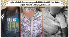 ولاية أمن القنيطرة تتفاعل مع فيديو حول اعتداء على قاصر وتوقف مشتبه فيهما