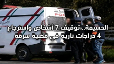 الحسيمة.. توقيف 7 أشخاص واسترجاع 4 دراجات نارية في قضية سرقة