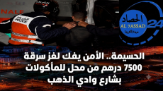 الحسيمة.. الأمن يفك لغز سرقة 7500 درهم من محل للمأكولات بشارع وادي الذهب
