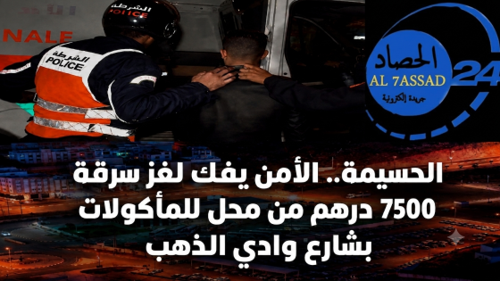 الحسيمة.. الأمن يفك لغز سرقة 7500 درهم من محل للمأكولات بشارع وادي الذهب