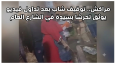 مراكش.. توقيف شاب بعد تداول فيديو يوثق تحرشا بسيدة في الشارع العام