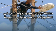 صاعقة كهربائية تودي بحياة شاب في العشرينيات من عمره بضواحي الحسيمة