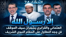 إلا رسول الله: العثماني والقزابري يشهران سيف الموقف في وجه التطاول على المقام النبوي الشريف