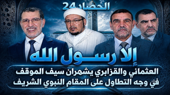 إلا رسول الله: العثماني والقزابري يشهران سيف الموقف في وجه التطاول على المقام النبوي الشريف