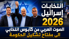 انتخابات إسرائيل 2026 الصوت العربي من كابوس انتخابي الى مفتاح تشكيل الحكومة