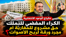 مكياج الوعود الانتخابية الكراء المفضي للتملك حق مشروع للمغاربة أم مجرد ورقة لربح الأصوات؟