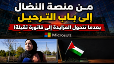 من منصة النضال إلى باب الترحيل بعدما تتحول المزايدة إلى فاتورة ثقيلة!