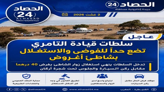 سلطات قيادة التامري تضع حداً لفوضى الاستغلال بشاطئ أغروض