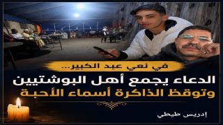 في نعي عبد الكبير… الدعاء يجمع أهل البوشتيين وتوقظ الذاكرة أسماء الأحبة
