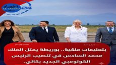 بتعليمات ملكية.. بوريطة يمثل الملك محمد السادس في تنصيب الرئيس الكولومبي الجديد بكالي