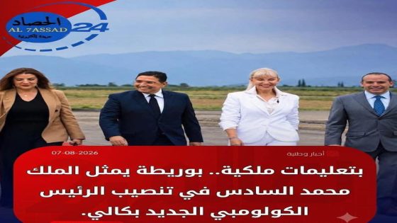 بتعليمات ملكية.. بوريطة يمثل الملك محمد السادس في تنصيب الرئيس الكولومبي الجديد بكالي
