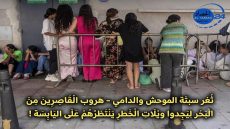 ثغر سبتة الموحش والدامي هروب القاصرين من البحر ليجدوا ويلات الخطر ينتظرهم على اليابسة!