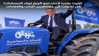 تزنيت «هجرة الأحرار» نحو الجرار تربك الحسابات! هل تحولت قوة «البام» إلى مغناطيس للنخب والكفاءات هل يصنع لقجع في السياسة ما صنعه في كرة القدم؟
