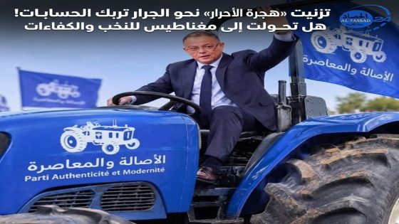 تزنيت «هجرة الأحرار» نحو الجرار تربك الحسابات! هل تحولت قوة «البام» إلى مغناطيس للنخب والكفاءات هل يصنع لقجع في السياسة ما صنعه في كرة القدم؟