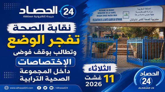 أكادير: نقابة الصحة تفجّر الوضع وتطالب بوقف “فوضى الاختصاصات” داخل المجموعة الصحية الترابية.