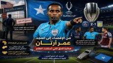 من بوابة الإقصاء إلى منصة المجد عمر أرتان يقلب الطاولة بصافرة من ذهب