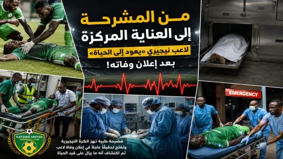 من الملعب إلى المشرحة ثم إلى العناية المركزة لاعب نيجيري يقلب «حكم الموت» ويشعل عاصفة من الأسئلة!