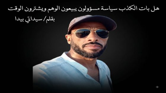 هل بات الكذب سياسة مسؤولون يبيعون الوهم ويشترون الوقت