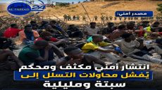 انتشار أمني مكثف يحبط محاولة تسلل جماعي نحو سبتة