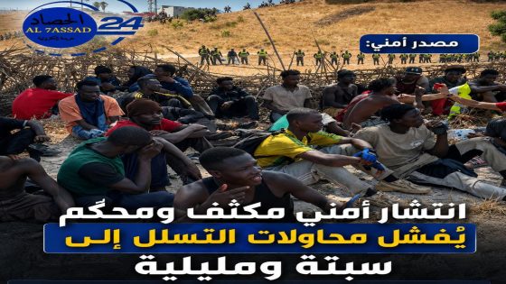 انتشار أمني مكثف يحبط محاولة تسلل جماعي نحو سبتة