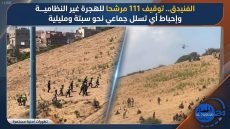 الفنيدق.. توقيف 111 مرشحا للهجرة غير النظامية وإحباط أي تسلل جماعي نحو سبتة ومليلية