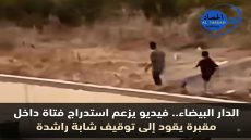 الدار البيضاء.. فيديو يزعم استدراج طفلة داخل مقبرة يقود إلى توقيف شابة راشدة