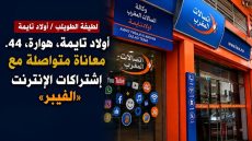 أولاد تايمة، هوارة، 44. معاناة متواصلة مع إشتراكات الإنترنت «الفيبر»