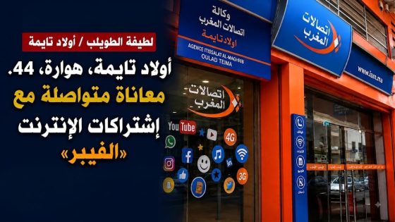 أولاد تايمة، هوارة، 44. معاناة متواصلة مع إشتراكات الإنترنت «الفيبر»