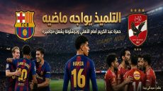 التلميذ يواجه ماضيه حمزة عبد الكريم أمام الأهلي وبرشلونة يشعل «جامبر»