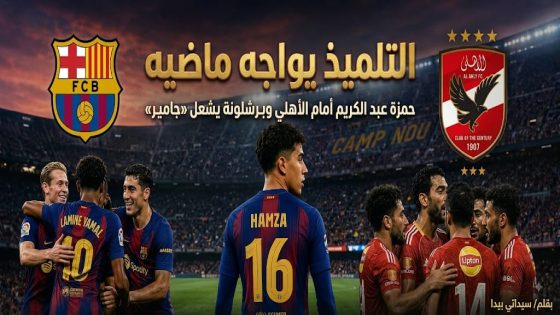 التلميذ يواجه ماضيه حمزة عبد الكريم أمام الأهلي وبرشلونة يشعل «جامبر»