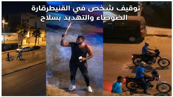 القنيطرة.. توقيف شخص ظهر في شريط متداول وهو يهدد بسلاح أبيض ويحدث الفوضى ليلا