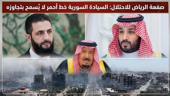 صفعة الرياض للاحتلال السيادة السورية خط أحمر لا يُسمح بتجاوزه