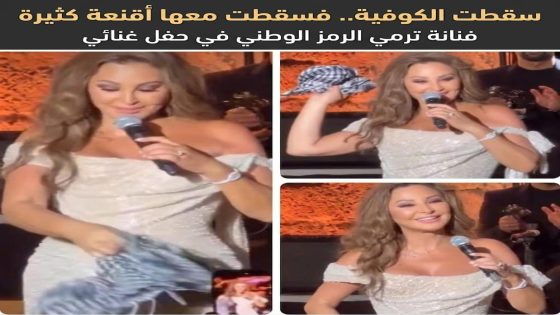 سقطت الكوفية فسقطت معها أقنعة كثيرة