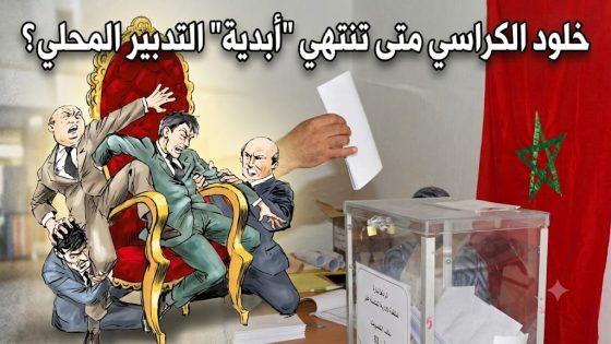 خلود الكراسي متى تنتهي “أبدية” التدبير المحلي؟