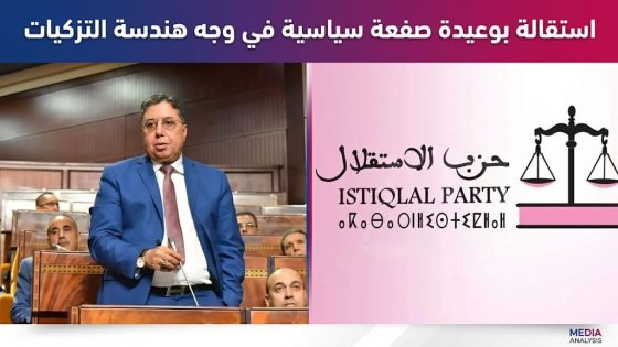 استقالة بوعيدة صفعة سياسية في وجه هندسة التزكيات.