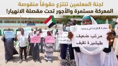 لجنة المعلمين تنتزع حقوقاً منقوصة المعركة مستمرة والأجور تحت مقصلة الانهيار!