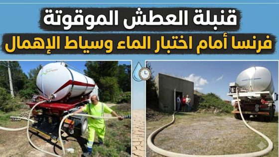 قنبلة العطش الموقوتة فرنسا أمام اختبار الماء وسياط الإهمال
