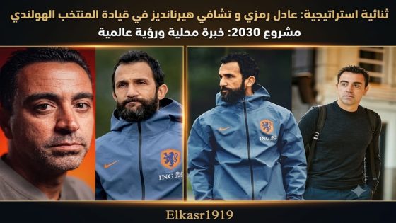 عادل رمزي الكفاءة المغربية تقتحم قلب المشروع الهولندي الجديد