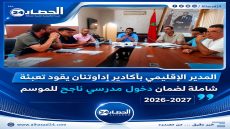 تعبئة مكثفة بأكادير إداوتنان لإنجاح الدخول المدرسي 2026-2027.