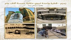 زمزم قطرة واحدة تروي حكاية خمسة آلاف عام