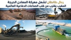 رمال طانطان تشعل معركة المعادن الحرجة المغرب يقترب من قلب الصناعات الدفاعية العالمية