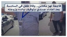 فاجعة تهز مكناس.. وفاة طفل في السادسة بعد اعتداء جسدي وتوقيف والده وزوجته