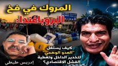 المروك في فخ البروباغندا: كيف يُستغل “العدو الوهمي” لتخدير الداخل وتغطية الفشل الاقتصادي؟