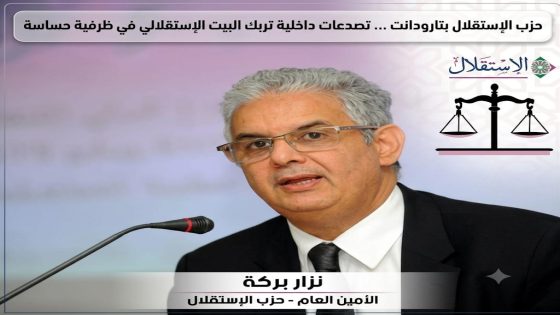 حزب الإستقلال بتارودانت …تصدعات داخلية تربك البيت الإستقلالي في ظرفية حساسة