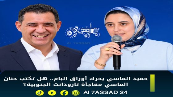 حميد الماسي يحرك أوراق البام.. هل تكتب حنان الماسي مفاجأة تارودانت الجنوبية؟