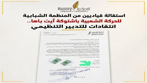 استقالة قياديين من المنظمة الشبابية للحركة الشعبية باشتوكة آيت باها.. انتقادات للتدبير التنظيمي